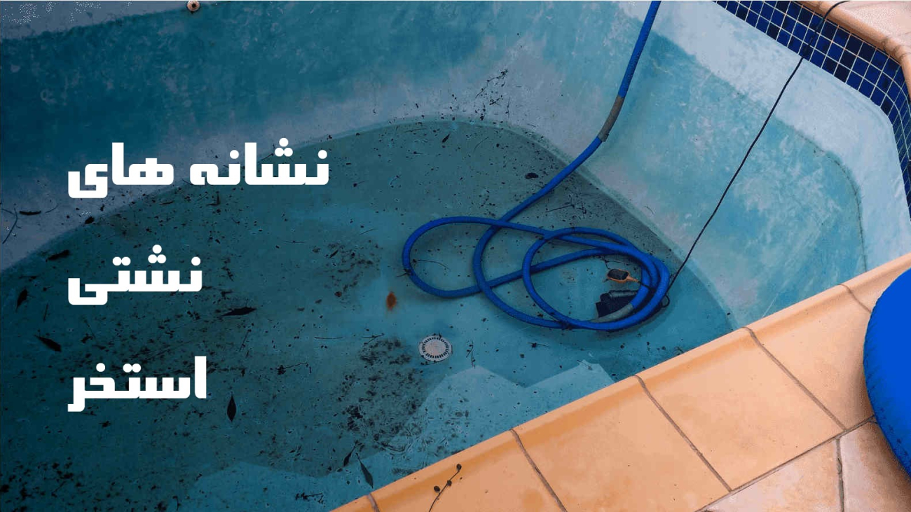 نشانه های نشتی استخر - اتحاد بتن سرخ شیراز