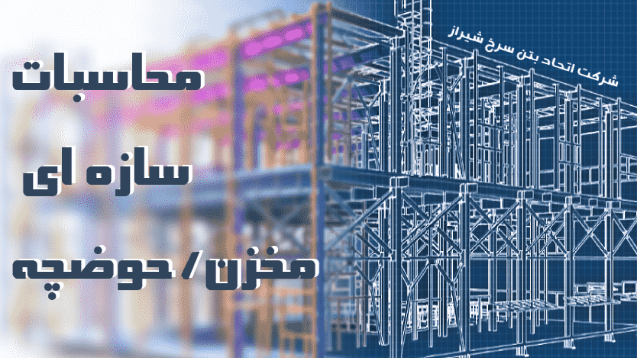 طراحی و محاسبات سازه ای مخزن و حوضچه بتنی و فلزی