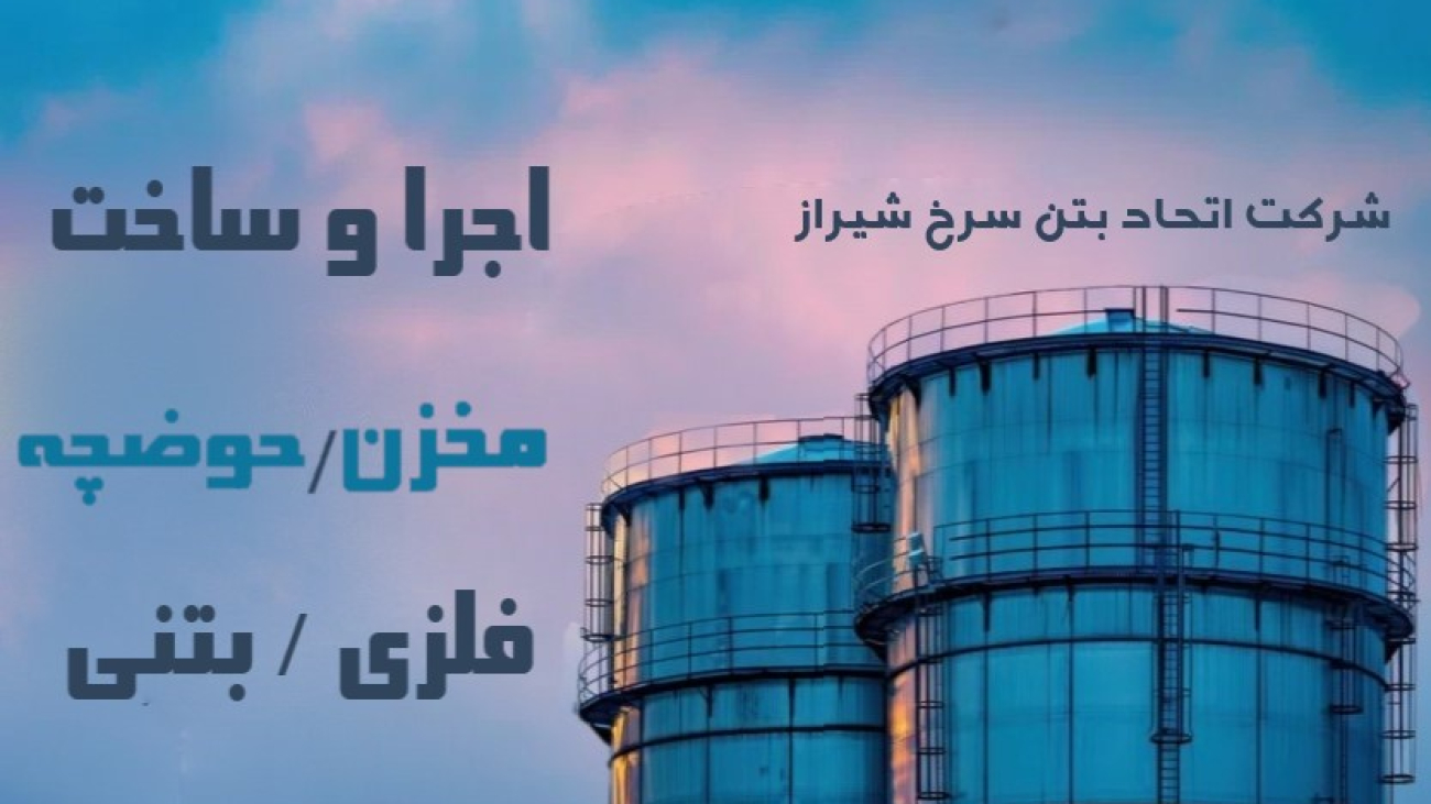 اجرا و ساخت و هزینه مخزن و حوضچه بتنی و فلزی