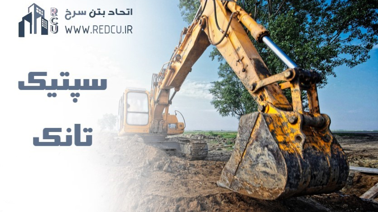 سپتیک تانک بتنی و پلی اتیلن - اصفهان ، بوشهر ، یزد ، گچساران ، کنگان ، بندر عباس