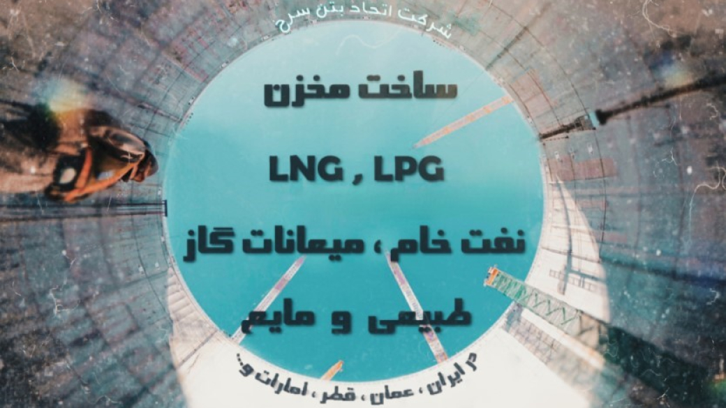 ساخت مخزن LNG , LPG ،نفت خام ،میعانات گاز طبیعی و مایع در ایران ،عمان ،قطر ،امارات و ...