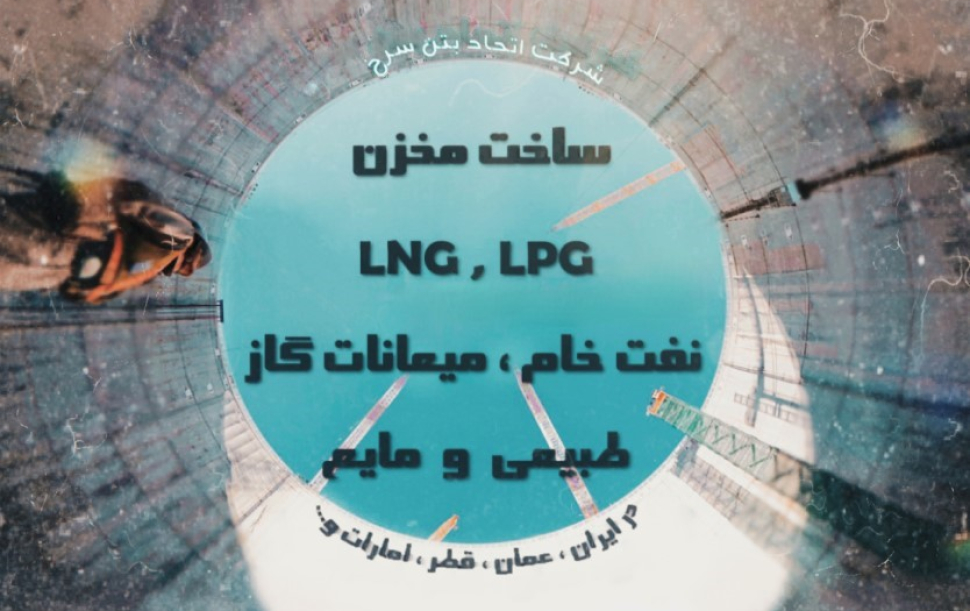 ساخت مخزن LNG , LPG ،نفت خام ،میعانات گاز طبیعی و مایع در ایران ،عمان ،قطر ،امارات و ...