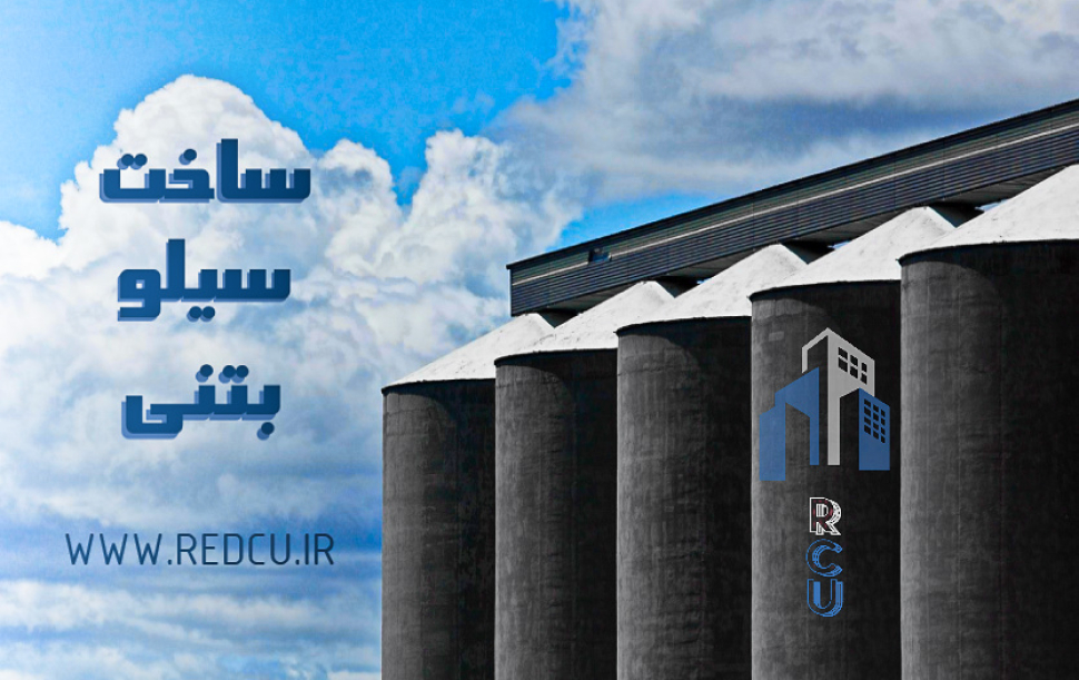 ساخت سیلو گندم و سیمان - اتحاد بتن سرخ شیراز اصفهان بوشهر ماهشهر و...