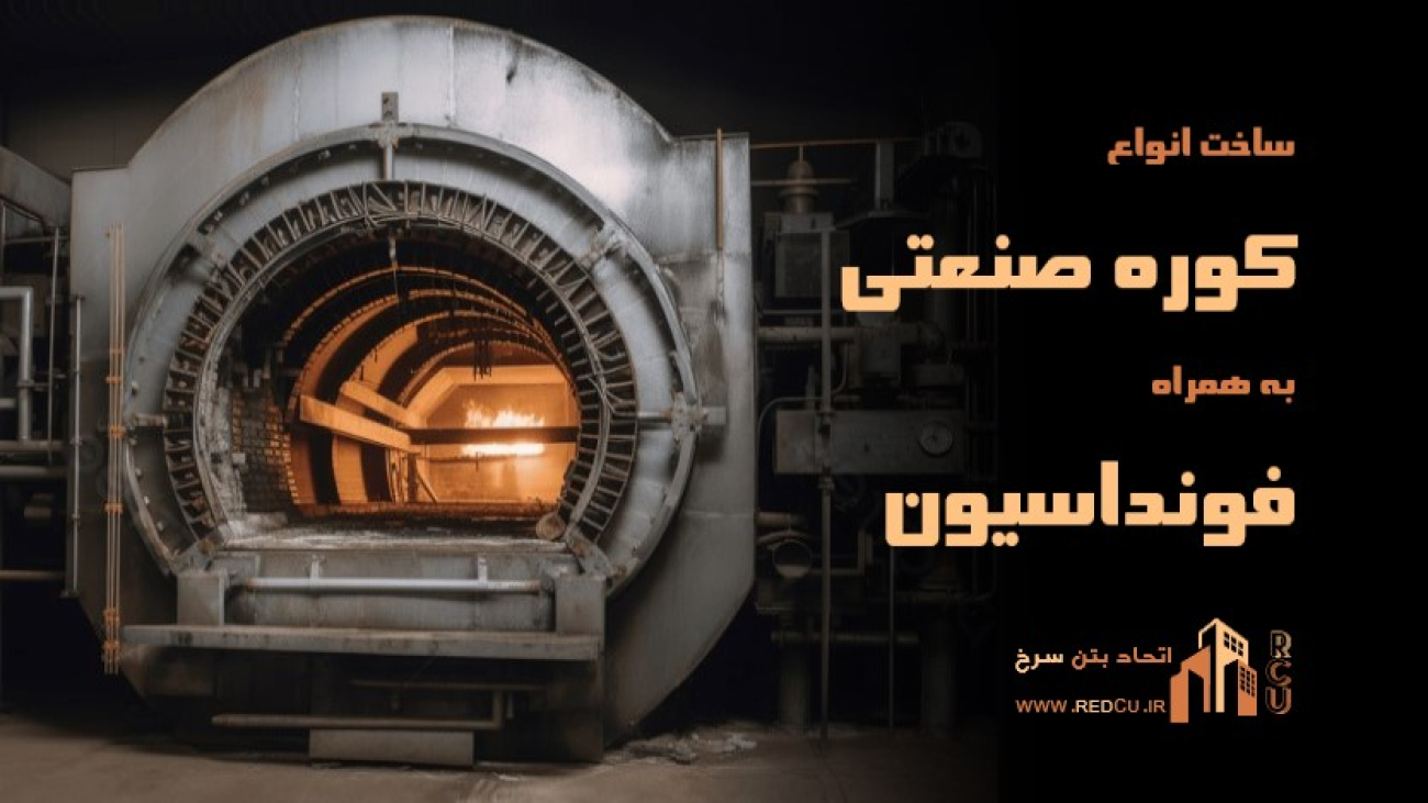 ساخت فونداسیون کوره های صنعتی ، کوره شاتل ، کوره ریفرمر ، کوره سرامیک - اتحاد بتن سرخ اصفهان شیراز بوشهر کرج