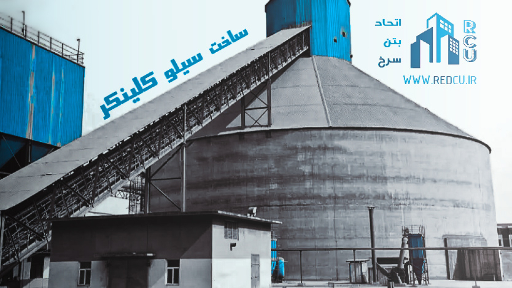 ساخت سیلو کلینکر سیمان در شیراز ، اصفهان ، یزد ، بوشهر ، گچساران و... - اتحاد بتن سرخ شیراز