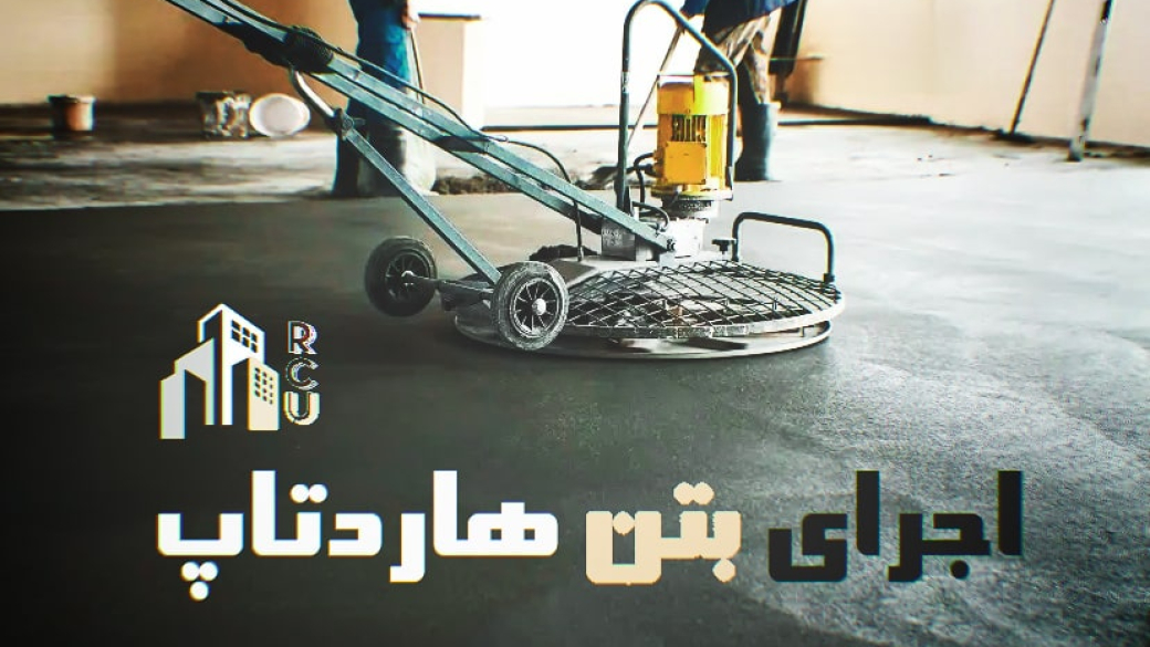 بتن هاردتاپ - هادرنر بتن - سخت کننده بتن - بتن سخت - اتحاد بتن سرخ شیراز ، اصفهان ، بوشهر