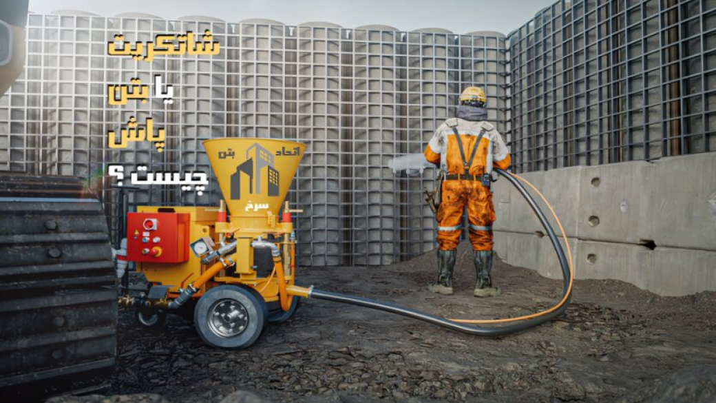 شاتکریت یا بتن پاششی چیست ؟ - اتحاد بتن سرخ شیراز اصفهان یزد بوشهر دستگاه T263