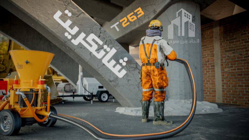 دستگاه شاتکریت T263 - اتحاد بتن سرخ شیراز اصفهان ، یزد ، عسلویه ، بوشهر کرج